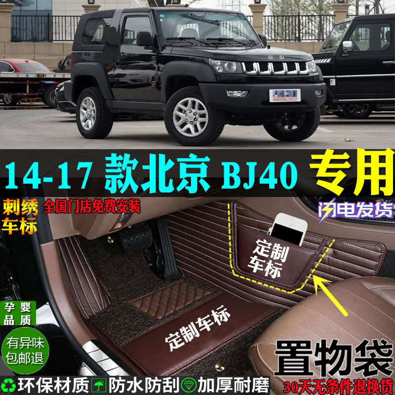 适用14-17款北京BJ40汽车脚垫