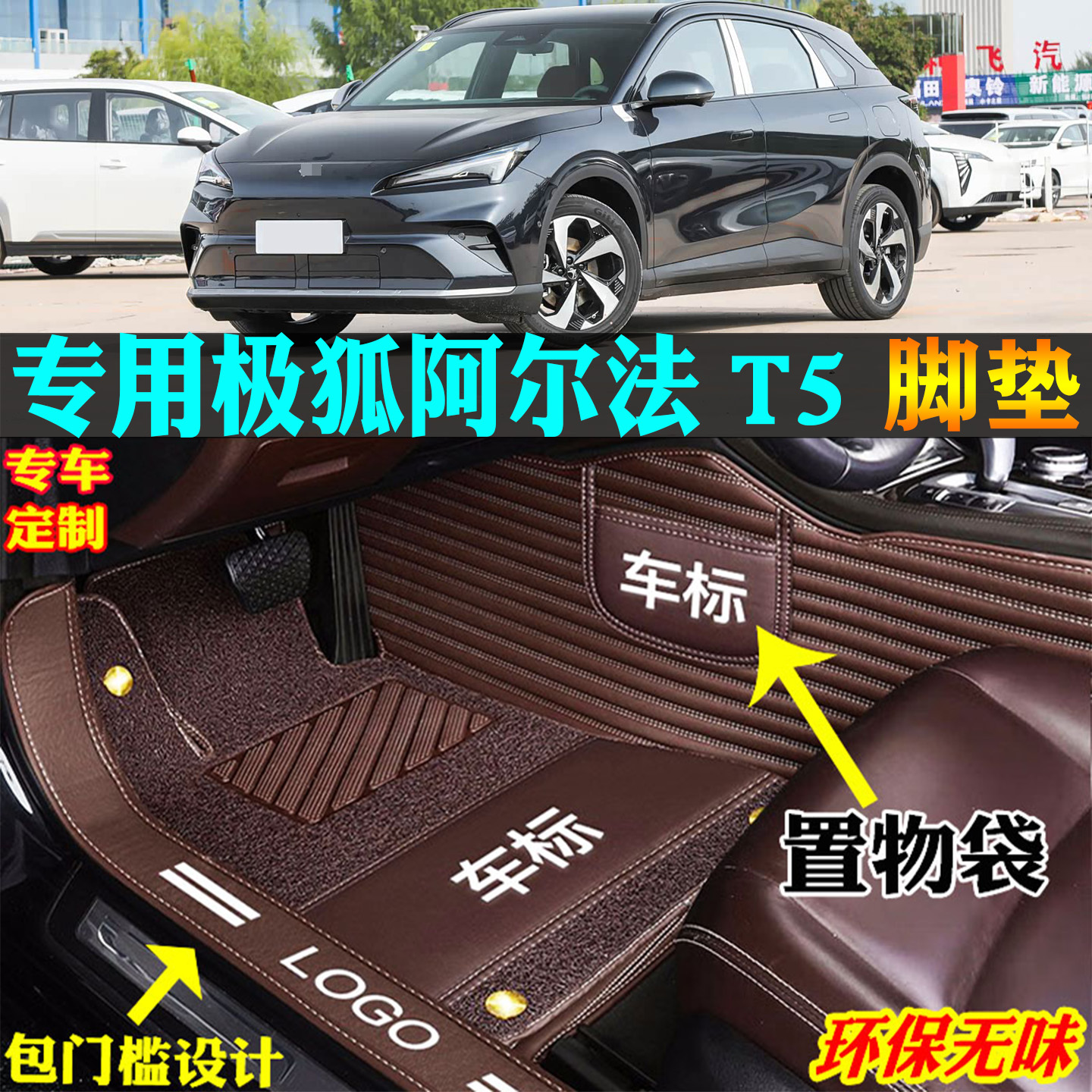 适用极狐阿尔法t5汽车脚垫全包围