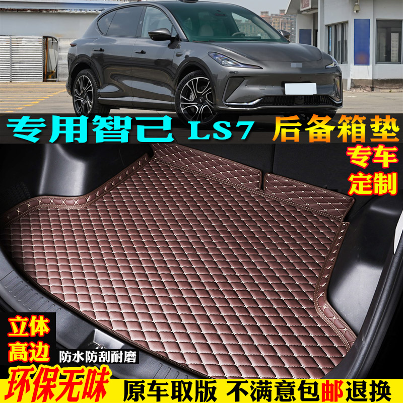 适用智己ls7专用汽车后备箱垫