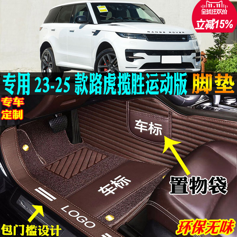 专用23/24/25/2025款路虎揽胜运动版全包围汽车脚垫踏板丝圈陆