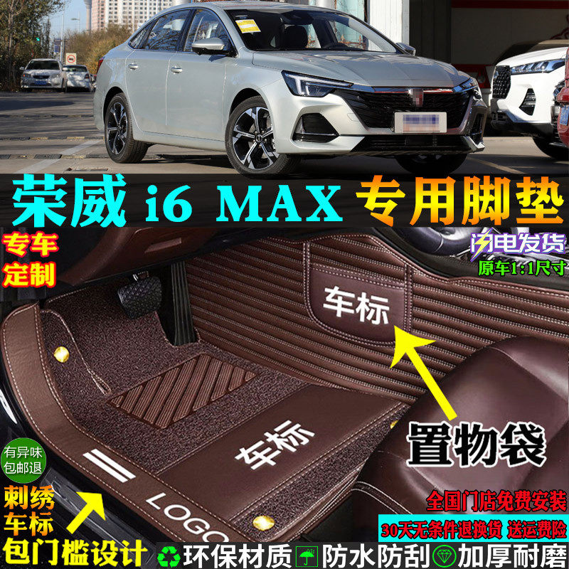 荣威i6MAX/Ei6MAXEV汽车脚垫