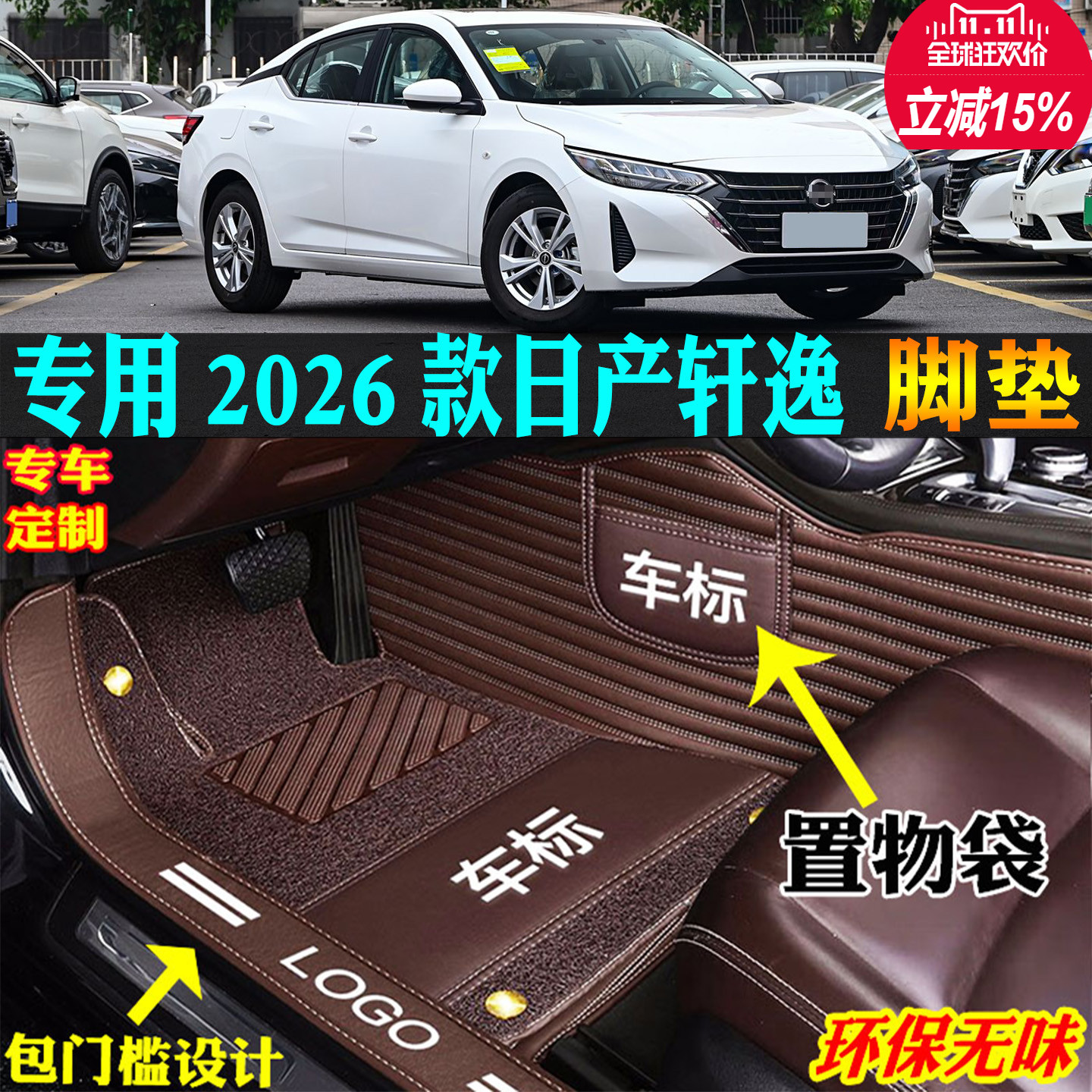 专用26第十四14代东风日产轩逸全包围汽车脚垫省真心悦享黑金版