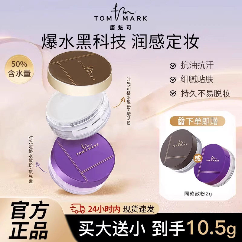 TOMMARK唐魅可水散粉持久不脱妆控油遮瑕保湿提亮肤色定妆粉饼