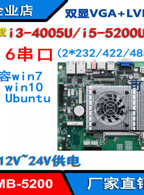 全新酷睿4代i3-4005U/i5-5200U工控主板多6串口 宽压 双网 LVDS显
