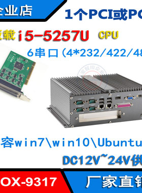 ABOX-9317无风扇工控机i5-5287U集成1个PCI或PCIE插槽6个串口485