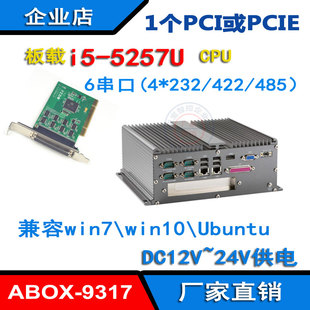 ABOX 5287U集成1个PCI或PCIE插槽6个串口485 9317无风扇工控机i5