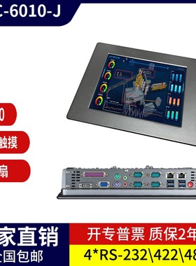 BPC-6010-J/10.4寸工业触摸平板电脑四核J1900一体机DOS双网多串