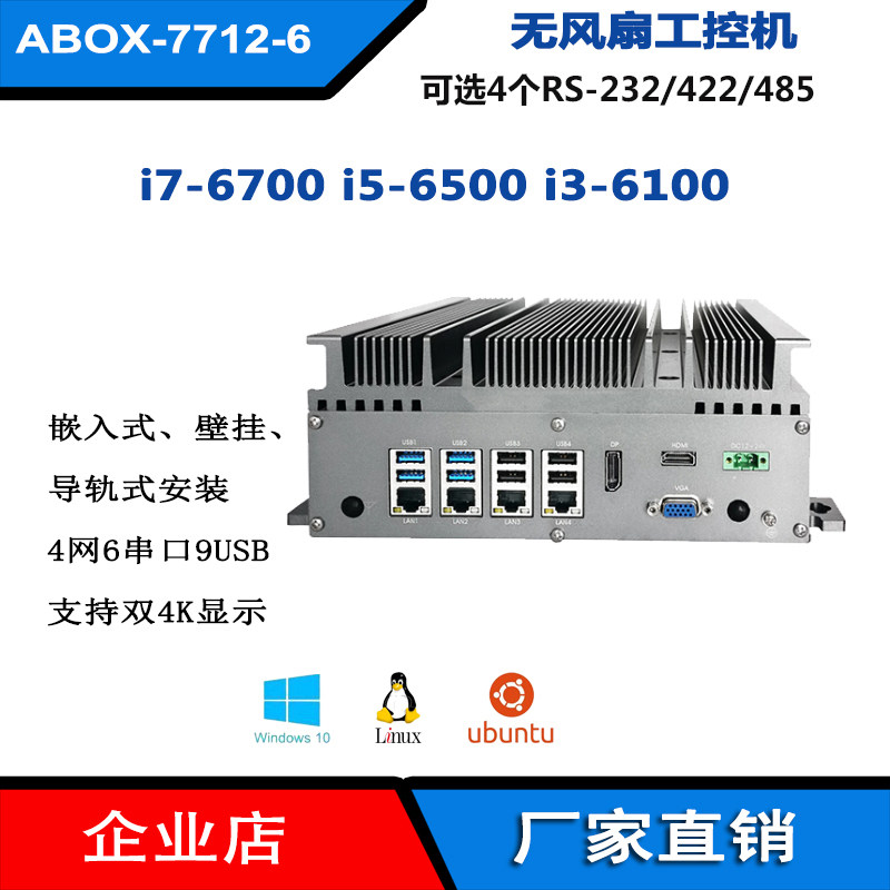 嵌入式H110无风扇工控机i7-6700 i3-6100 i5-6500双4K六代主机4网