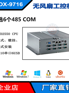 双核D2550工控电脑6个485双网口 兼容XP/WIN7/linux/ubuntu系统