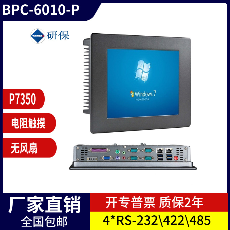 10.4寸P7350触摸屏一体机电脑XP工业平板触控win7嵌入式工控主机