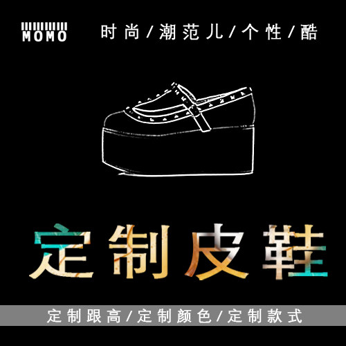 MOMO全手工定制男鞋女鞋特大特小码低跟高跟靴子单鞋厚底