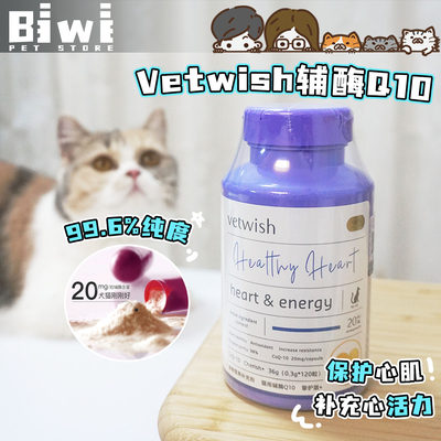 vetwish宠物猫狗辅酶Q10保护心脏