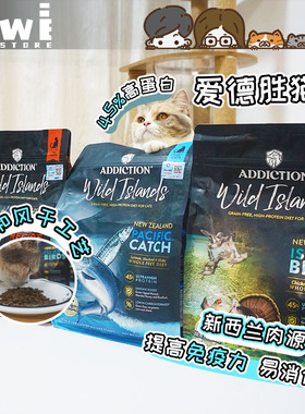 新西兰进口ADD Addiction爱德胜猫粮鸡肉鹿肉无谷高蛋白珍岛系列