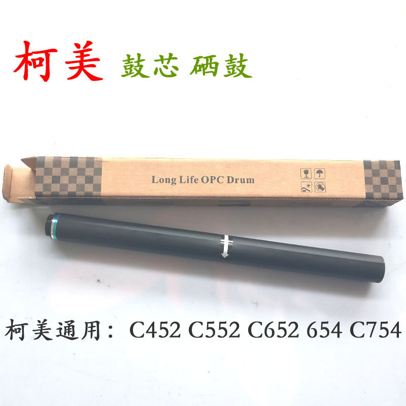 全新柯美 C452 552 652 654 754 鼓芯 硒鼓 正品