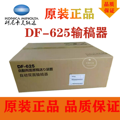 全新原装 自动双面输稿器 DF-625 柯美195 215 235 7719震旦AD199