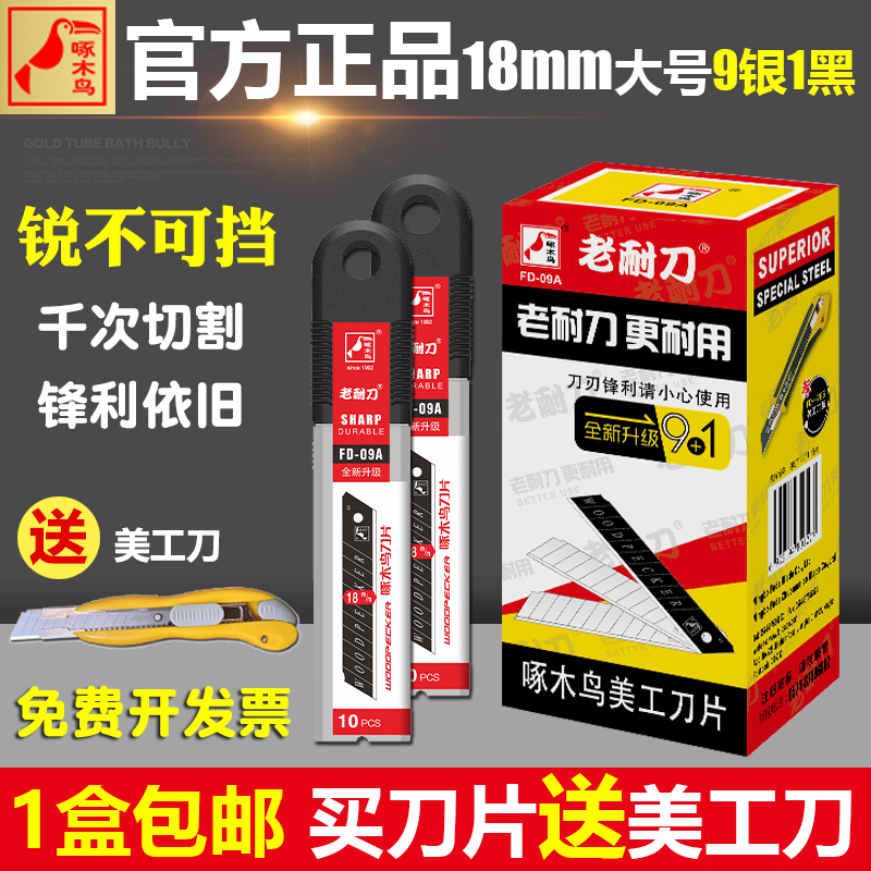 啄木鸟美工刀片大号刀片18mm壁纸刀墙纸刀片裁纸切割FD-09A宽刀片