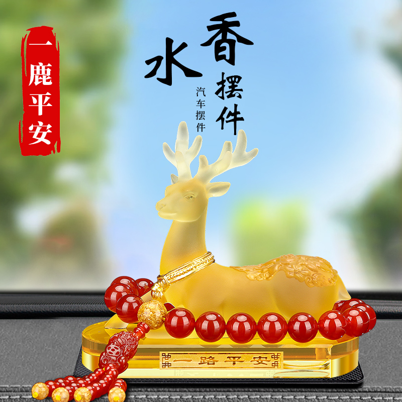 一鹿平安--车载香薰摆件