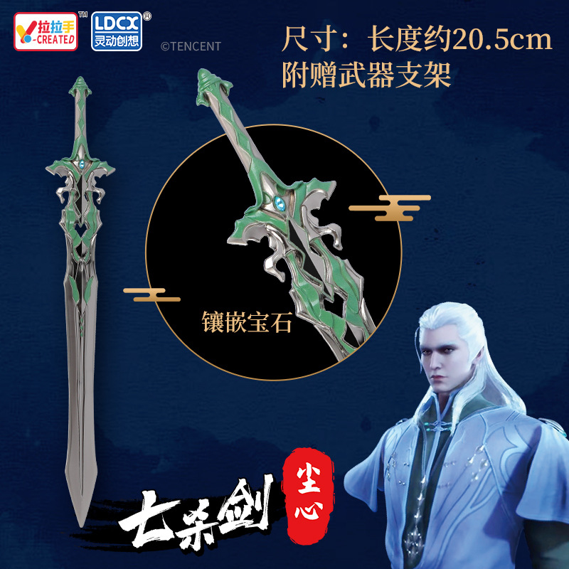 正版斗罗大陆兵器周边 尘心七杀剑 合金模型玩具创意礼物金属武器
