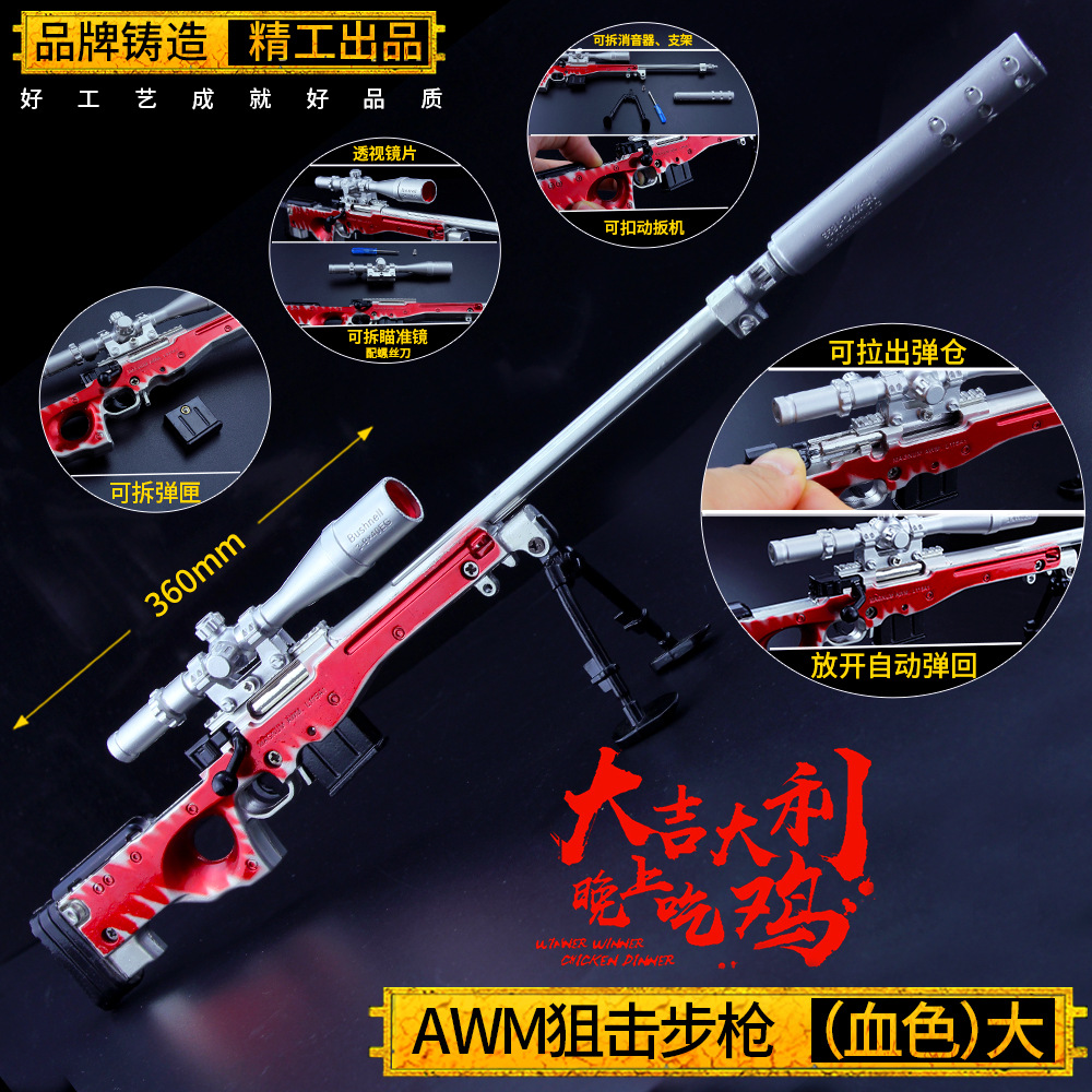 绝地大逃杀武器 大号可拉动血色AWM狙击枪合金属模型36cm