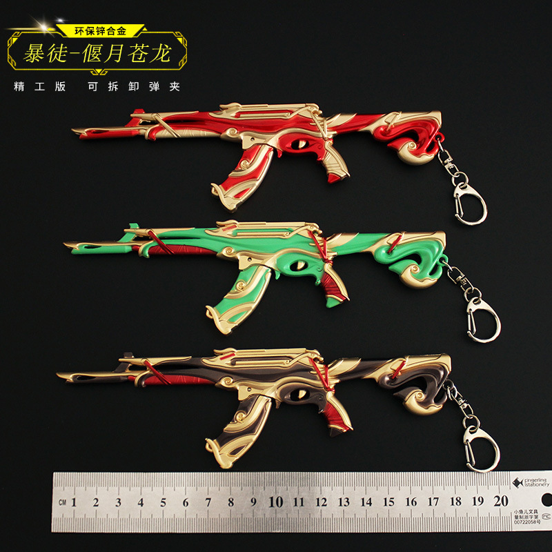 瓦罗兰特周边 无畏契约 偃月苍龙暴徒AK合金可拆卸玩具模型钥匙扣