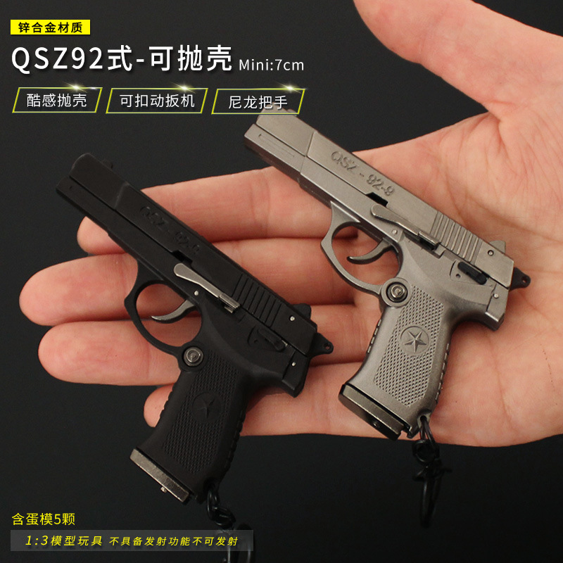 1:3可拆卸驳壳QSZ92式 半合金模型抛壳抢小号玩具手抢不可发射