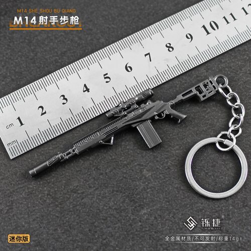 铄捷 三角洲 迷你M14射手步枪模型全金属钥匙扣挂件兵人装饰摆件