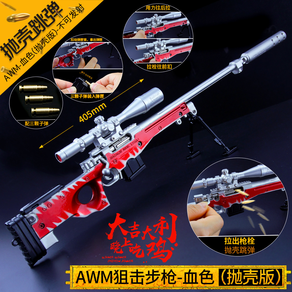 绝地大逃杀 大号抛壳版AWM-血色狙击枪合金武器模型玩具42cm