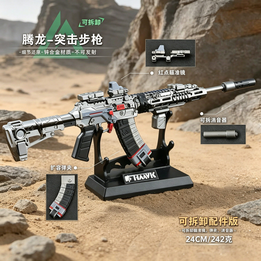 三角洲游戏周边武器模型腾龙突击步枪24CM组装拆卸版玩具枪枪械