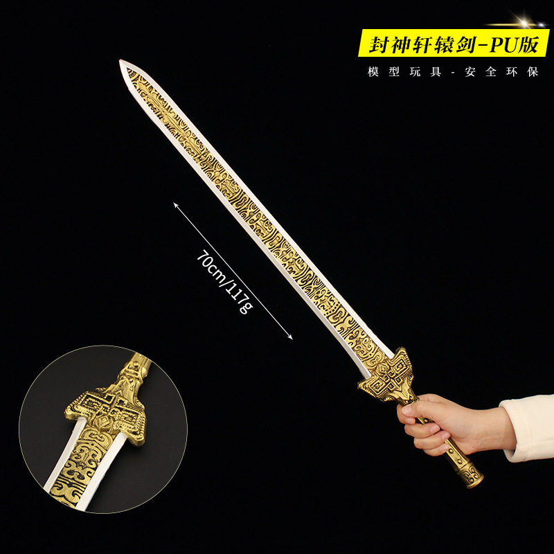 封神演义 古代兵器模型PU轩辕剑武器COS道具塑料宝剑儿童玩具刀
