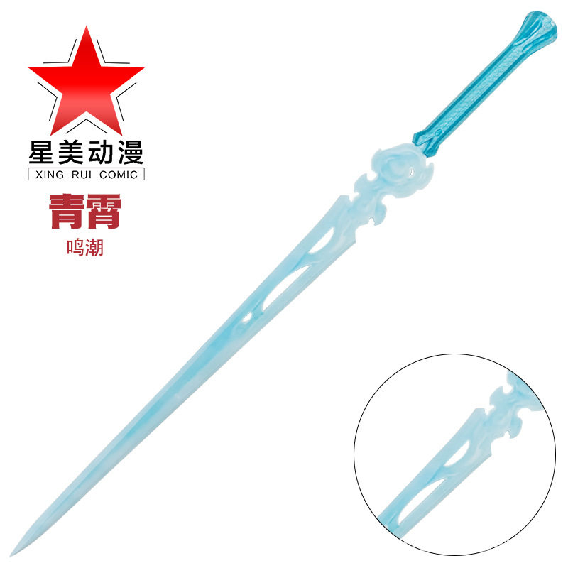 鸣潮同款cos青霄剑武器长剑游戏道具二次元漫展cos拍照未开刃