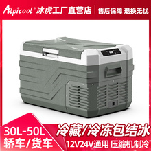 冰虎2025新款车载冰箱压缩机制冷12V汽车24V货车冷冻冷藏车家两用