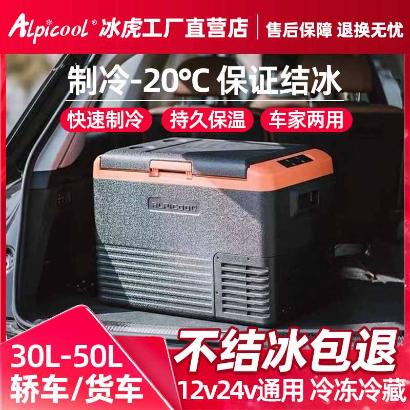 冰虎压缩机制冷车载冰箱车家两用12V汽车24V大货车冰柜50L大容量