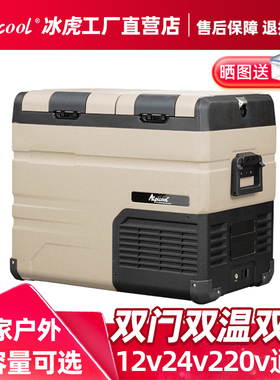 冰虎双开门车载冰箱车家两用压缩机制冷12V24V大货车冷冻冷藏分区