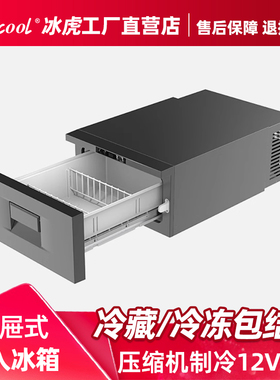 冰虎抽屉式车载冰箱压缩机制冷12v24v冷藏冷冻车家两用大货车专用