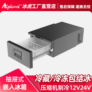 冰虎抽屉式车载冰箱压缩机制冷12v24v冷藏冷冻车家两用大货车专用