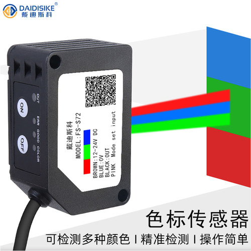 fs-s72颜色rgb色标纠编传感器