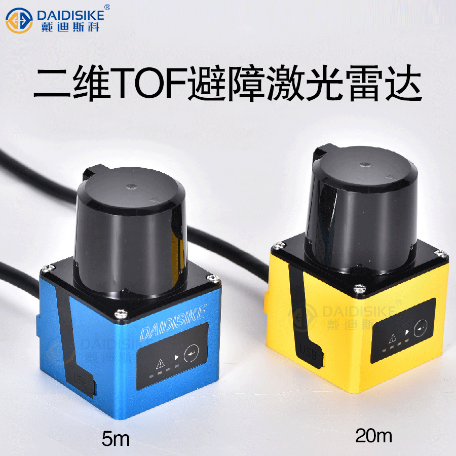 导航避障二维tof激光雷达扫描仪红外区域安全防护工程叉车高频器