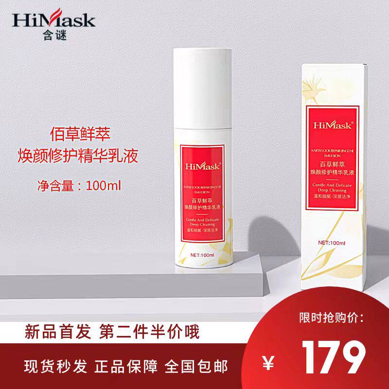 HiMask/含谜佰草鲜萃焕颜修护精华乳液修护补水滋润保湿乳护肤品