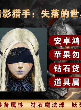 暗影猎手：失落的世界 钻石金币 装备属性 符石魔法球 远古武器
