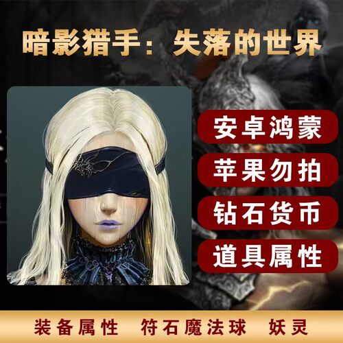 暗影猎手：失落的世界 钻石金币 装备属性 符石魔法球 远古武器