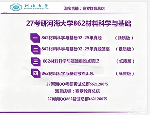 27考研河海大学862材料科学基础历年真题初试复习资料