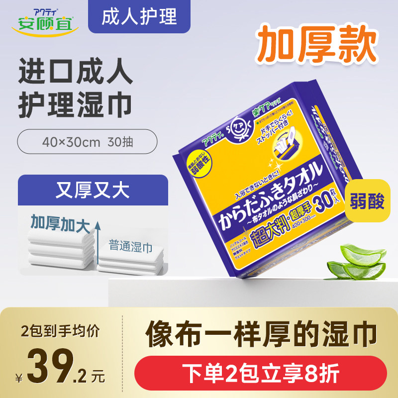 安顾宜日本原装进口成人护理湿巾老人擦身湿巾30抽40*30cm男女用,洗护清洁剂/卫生巾/纸/香薰,常规湿巾,淘宝优惠券,粉丝福利购,淘宝优惠卷