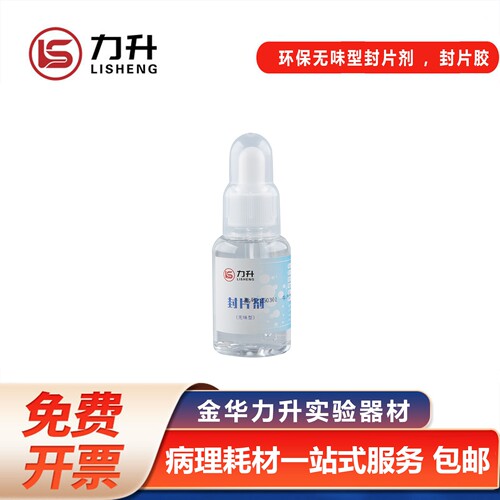 中性树胶封片剂包邮免费开票