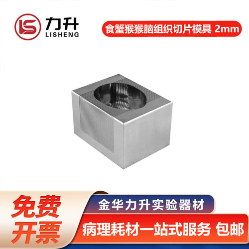 力升脑组织切片模具包邮