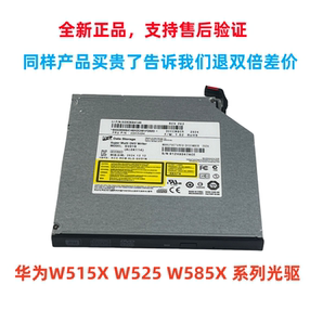 全新华为HUAWEI光驱W515X W525 W585X B520 台式电脑DVD刻录光驱