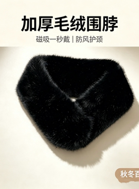 秋冬加厚仿貂毛磁吸防风围脖
