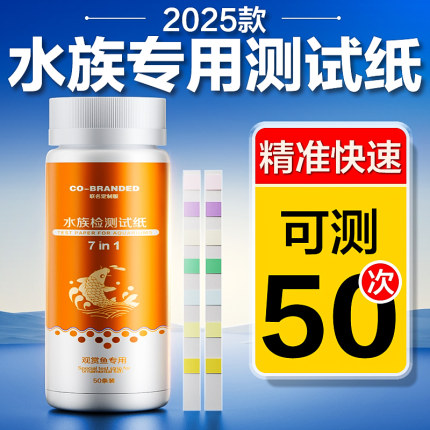 创宁鱼缸龟缸水质检测试纸测ph值亚硝酸盐测水酸碱硬度余氯7合一