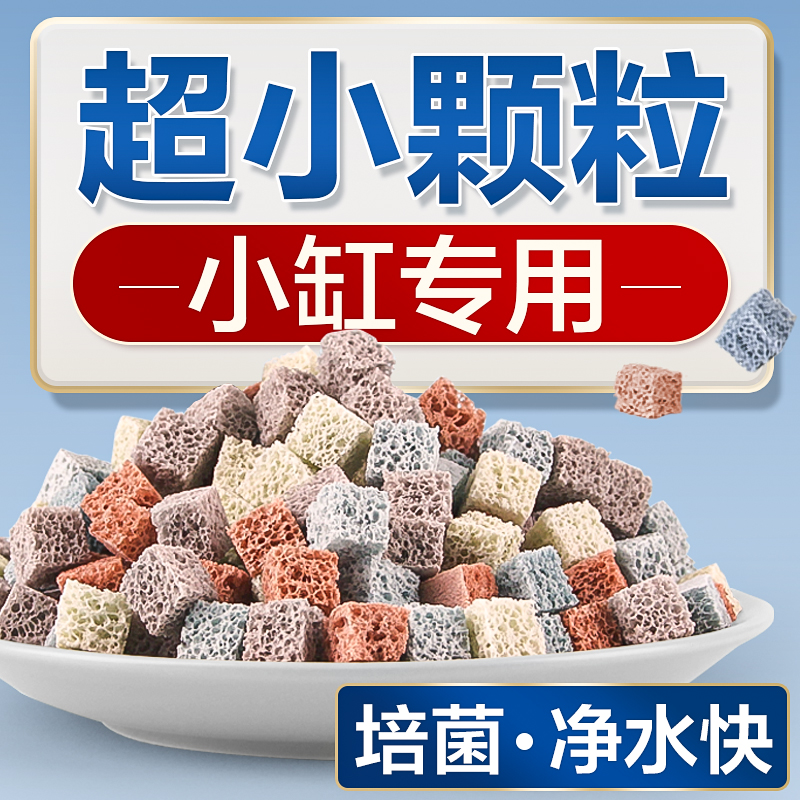 超小滤材！小缸专用强培菌速净水