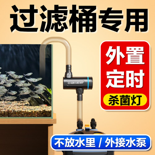 鱼缸外置过流式杀菌灯，可定时