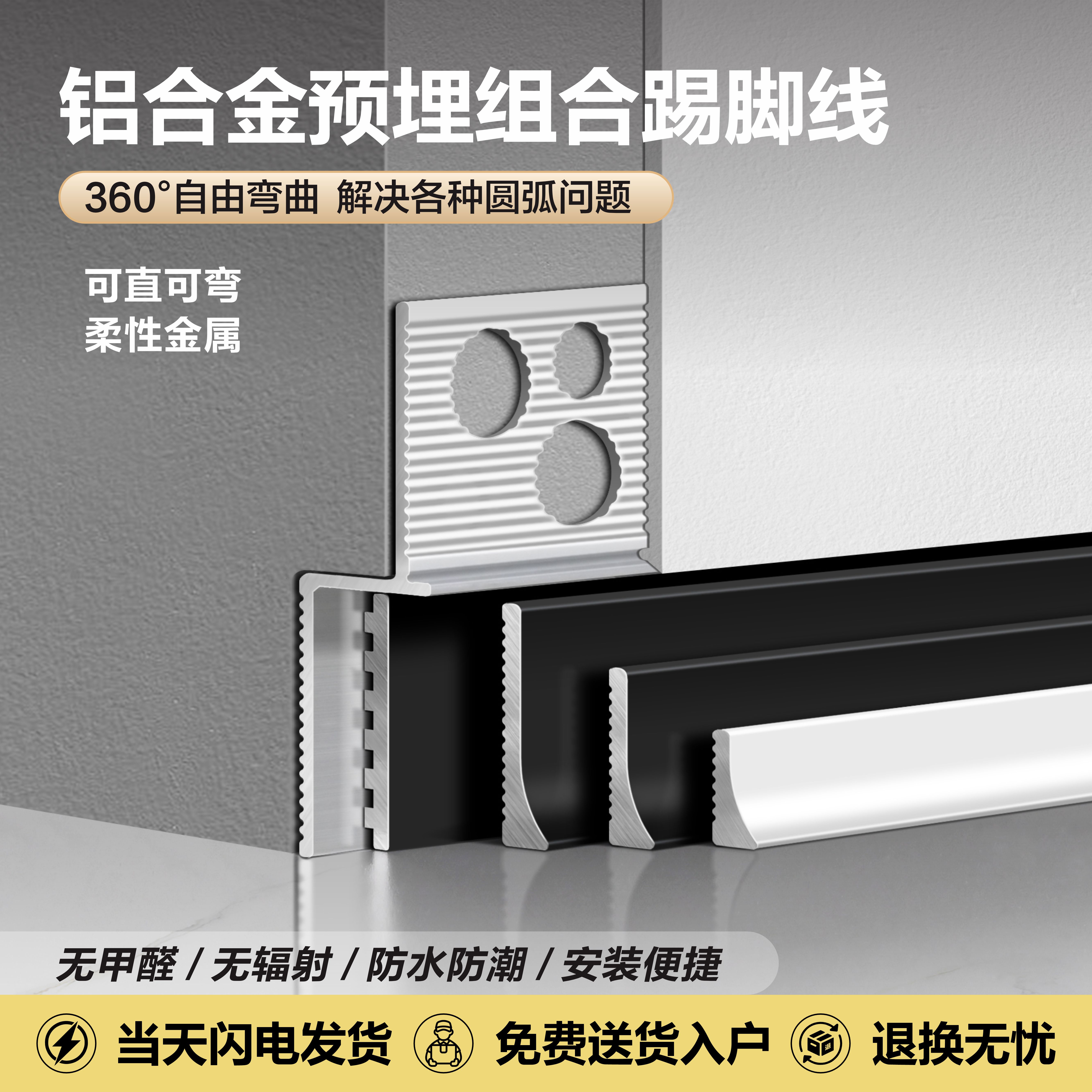 铝合金预埋组合弧形内嵌踢脚线